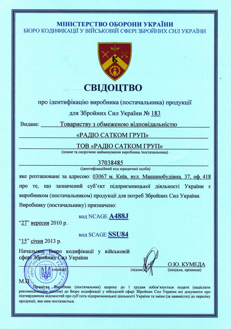 Свідоцтво про ідентифікацію виробника (постачальника) продукції для Збройних Сил України